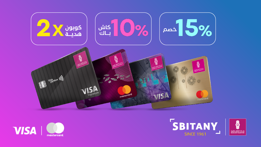 ميزات عديدة مع بطاقات بنك فلسطين الإئتمانية