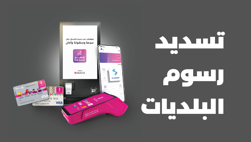 تسديد رسوم البلديات