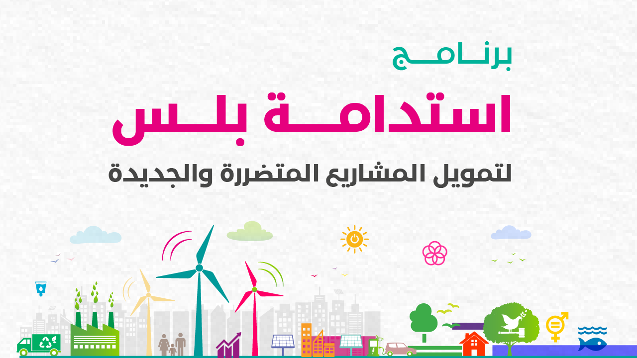 استدامة بلس