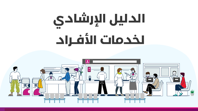 الدليل الإرشادي لخدمات الأفراد