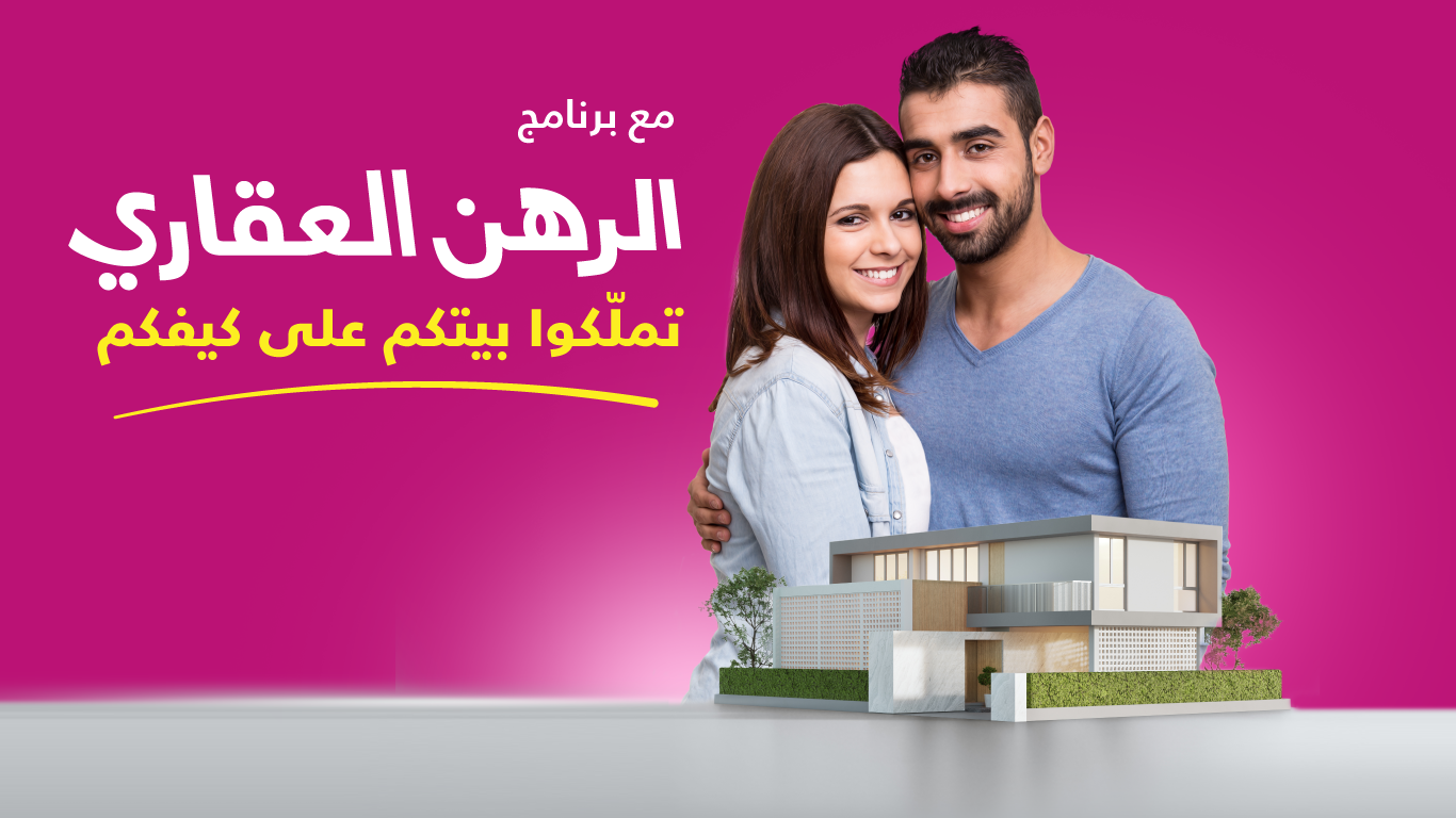 برنامج الرهن العقاري