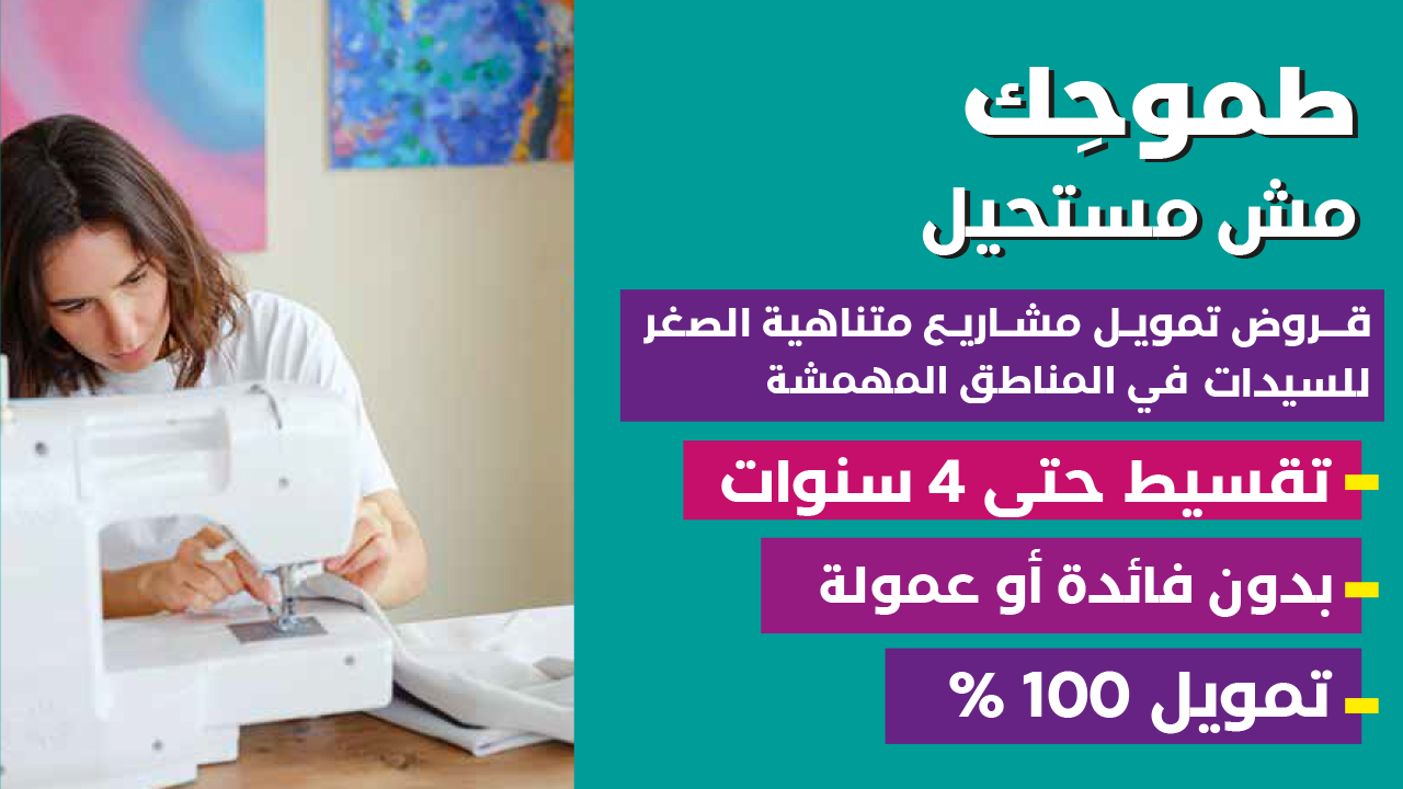 المشاريع المتناهية الصغر للسيدات في المناطق المهمشة