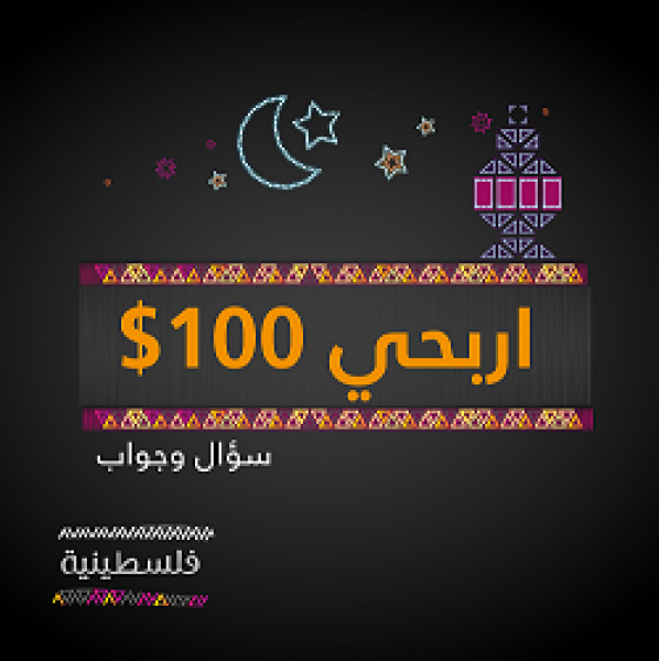 بنك فلسطين يطلق مسابقة فلسطينية "اعرفي بنكك" الرمضانية على صفحة "فلسطينية" على موقع فيس بوك بجائزة يومية قيمتها 100 دولار
