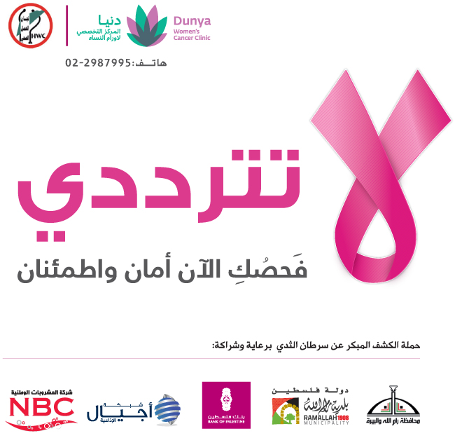 بنك فلسطين راعي رئيسي لحملة الكشف المبكر عن سرطان الثدي التي أطلقها مركز دنيا لأورام النساء 