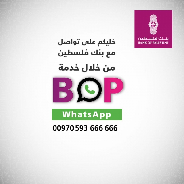 بنك فلسطين يدشن قناته للتواصل مع العملاء عبر تطبيق إتصال WhatsApp بشكل رسمي