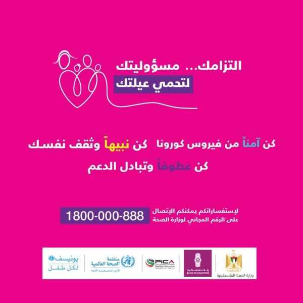 In partnership with the Palestinian Ministry of Health, the Palestinian International Cooperation Agency (PICA) and the United Nations, Bank of Palestine launches a nationwide campaign on the importance of prevention from the Corona Virus under the title “Your commitment is your responsibility to protect your family”