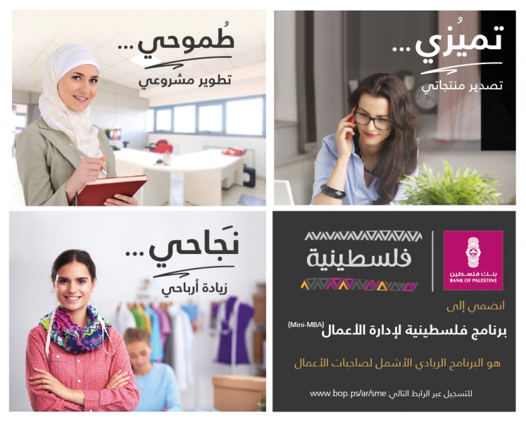 بنك فلسطين يطلق برنامج "فلسطينية" لإدارة الأعمال Mini MBA بهدف تطوير مهارات العمل والقيادة للنساء الرياديات وصاحبات الأعمال في فلسطين