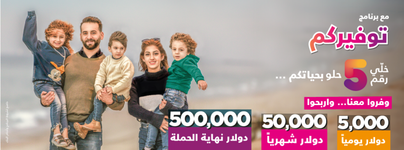 بنك فلسطين يطلق أكبر حملة على برنامج حسابات التوفير بجوائز يومية قيمتها 5 آلاف دولار وشهرية 50 ألف دولار وجائزة كبرى نصف مليون دولار 