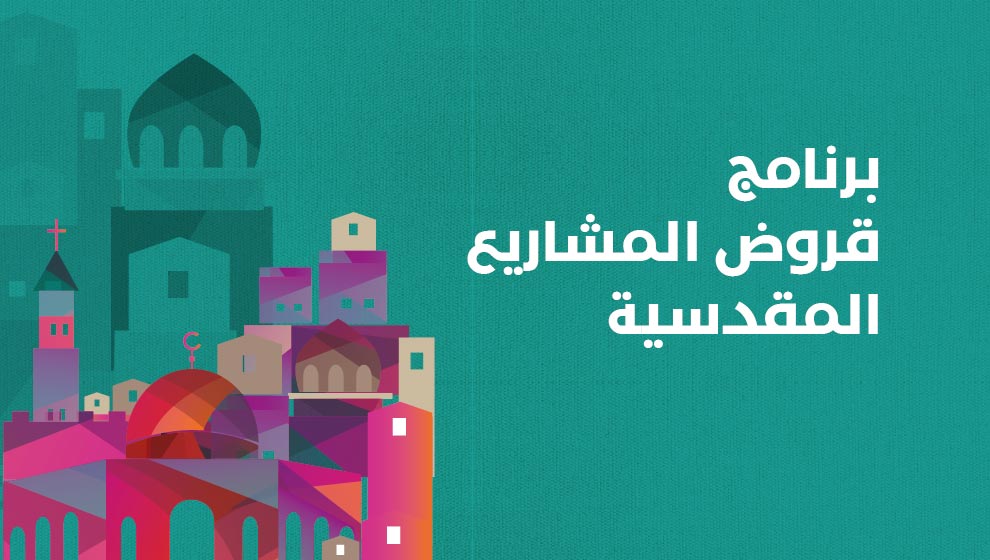 قروض المشاريع المقدسية - استدامة