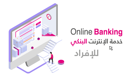 خدمة الإنترنت البنكي