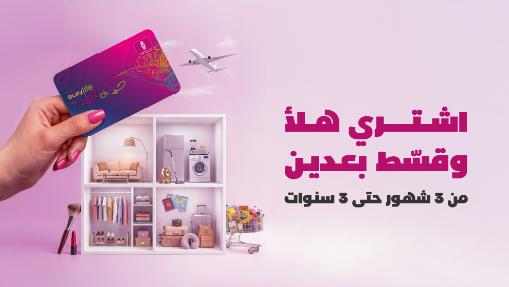 حملة التقسيط المريح