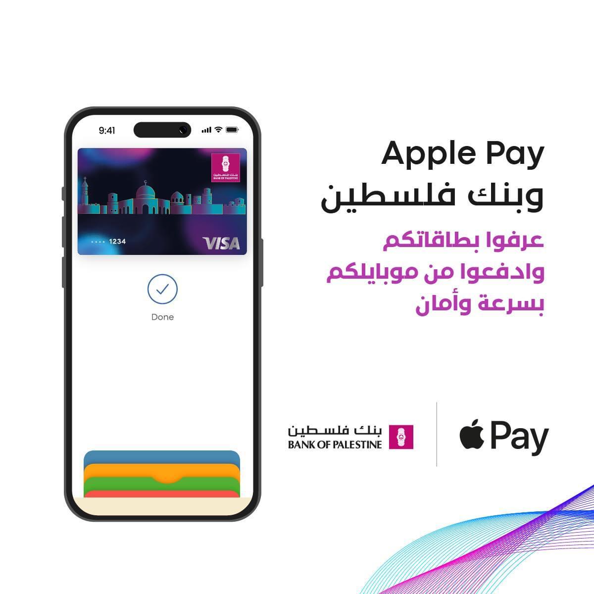 بنك فلسطين يطلق خدمة Apple Pay العالمية للدفع الإلكتروني التي تتميز بدرجة عالية من الأمان والخصوصية