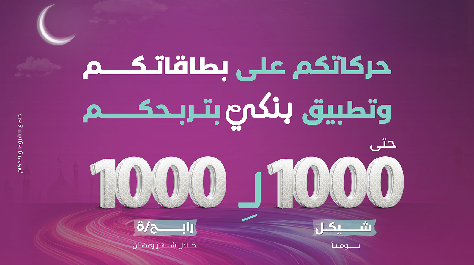 حملة رمضان - بنك فلسطين